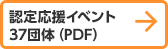 認定応援イベント50団体（PDF）