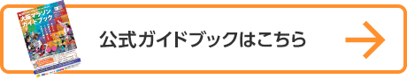 公式ガイドブックはこちら