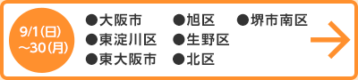 9月1日（日）～30日（月） ●大阪市　●旭区　●生野区　●北区