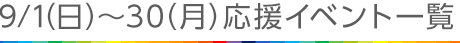 10月14日（月）～10月26日（土）応援イベント一覧
