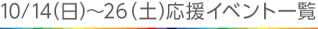 10月14日（月）～10月26日（土）応援イベント一覧