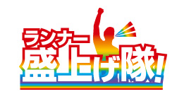 ロゴ:ランナー盛上げ隊!