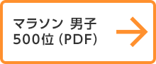 マラソン 男子 500位（PDF）