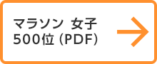 マラソン 女子 500位（PDF）