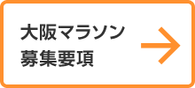 大阪マラソン募集要項