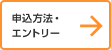 申込方法・エントリー