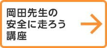 岡田先生の安全に走ろう講座