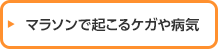 マラソンで起こるケガや病気