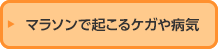 マラソンで起こるケガや病気