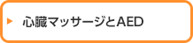 心臓マッサージとAED