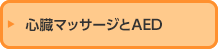 心臓マッサージとAED