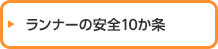 ランナーの安全10ヶ条