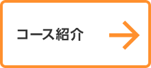 コース紹介