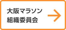 大阪マラソン組織委員会