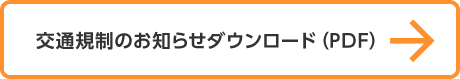 交通規制のお知らせダウンロード（PDF）