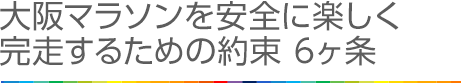 大阪マラソンを安全に楽しく完走するための約束