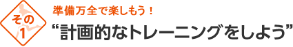 計画的なトレーニングをしよう