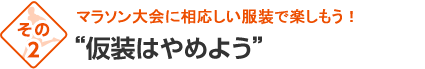 仮装はやめよう