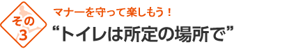 トイレは指定場所で