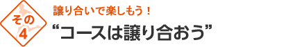 コースは譲り合おう