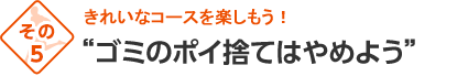 ゴミのポイ捨てはやめよう