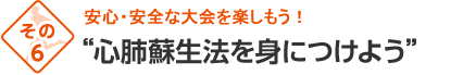 心肺蘇生法を身につけよう