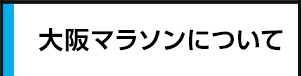 大阪マラソンについて