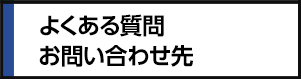 よくある質問、お問い合わせ先