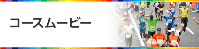 コースムービー