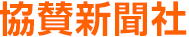 協賛新聞社