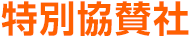 特別協賛社