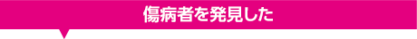 傷病者を発見した