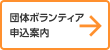 団体ボランティア申込案内