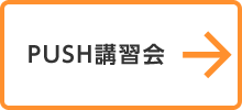 PUSH講習会