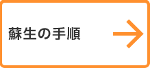 蘇生の手順