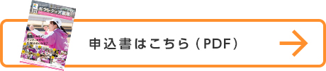 パンフレットはこちら（PDF）