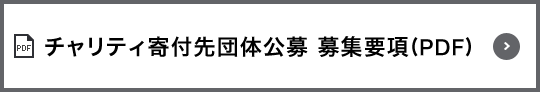 チャリティ寄付先団体公募 募集要項(PDF)