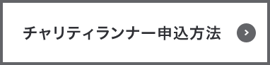 チャリティランナー申込方法