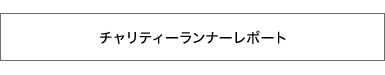 チャリティランナーレポート