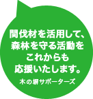 間伐材を活用して、森林を守る活動をこれからも応援いたします。木の塀サポーターズ