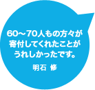 60〜70人もの方々が寄付してくれたことがうれしかったです。明石 修