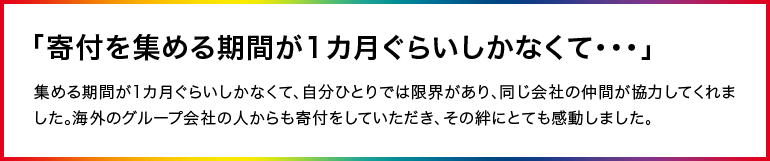 「寄付を集める期間が1カ月ぐらいしかなくて・・・」