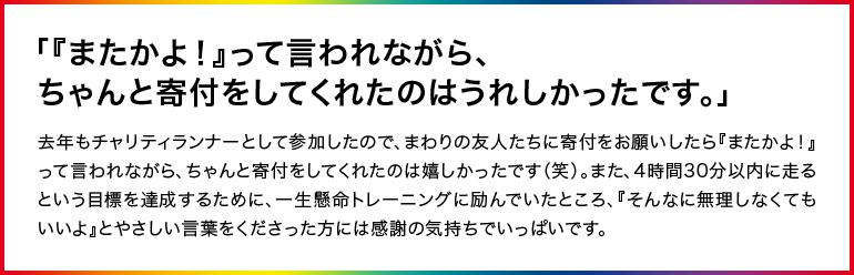 「『またかよ！』って言われながら、ちゃんと寄付をしてくれたのはうれしかったです。」