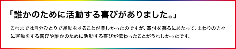 「誰かのために活動する喜びがありました。」