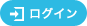 ログイン
