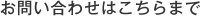 お問い合わせはこちらまで