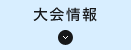 大会情報