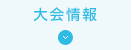 大会情報