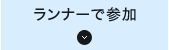 ランナーで参加