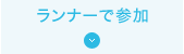 ランナーで参加